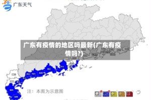 广东有疫情的地区吗最新(广东有疫情吗?)