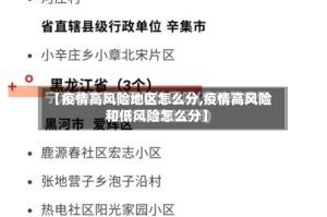 【疫情高风险地区怎么分,疫情高风险和低风险怎么分】