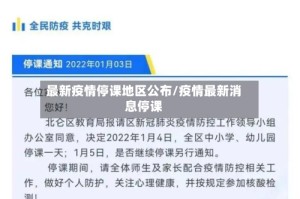 最新疫情停课地区公布/疫情最新消息停课