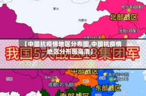 【中国抗疫情地区分布图,中国抗疫情地区分布图高清】