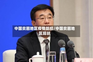 中国贫困地区疫情防控/中国贫困地区现状