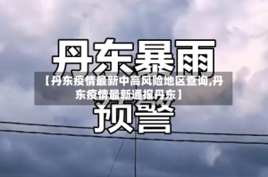 【丹东疫情最新中高风险地区查询,丹东疫情最新通报丹东】