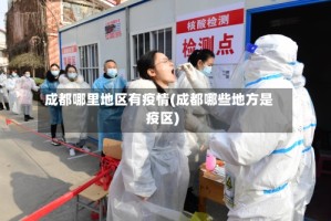 成都哪里地区有疫情(成都哪些地方是疫区)