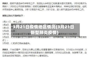 3月21日疫情地区情况(3月21日新型肺炎疫情)