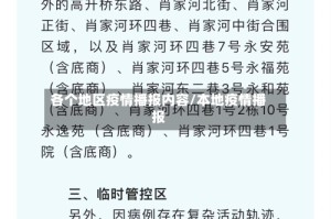 各个地区疫情播报内容/本地疫情播报