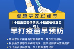 【十堰地区疫情情况,十堰疫情情况公布】