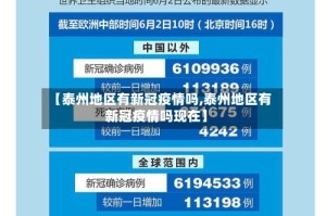 【泰州地区有新冠疫情吗,泰州地区有新冠疫情吗现在】