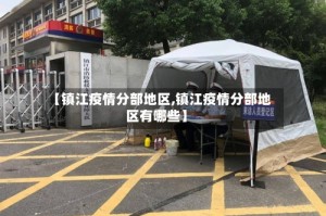【镇江疫情分部地区,镇江疫情分部地区有哪些】