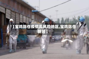 【宝鸡陈仓疫情高风险地区,宝鸡陈仓新冠】