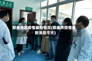 那曲地区疫情最新情况(那曲市疫情最新消息今天)