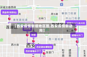 【西安疫情新增地区图,西安疫情新动向】