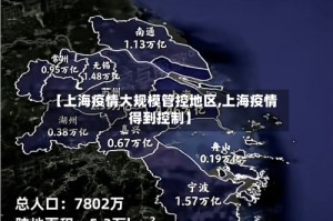 【上海疫情大规模管控地区,上海疫情得到控制】