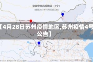 【4月28日苏州疫情地区,苏州疫情4号公告】