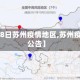 【4月28日苏州疫情地区,苏州疫情4号公告】
