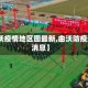 【曲沃疫情地区图最新,曲沃防疫最新消息】