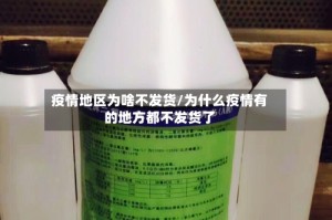 疫情地区为啥不发货/为什么疫情有的地方都不发货了