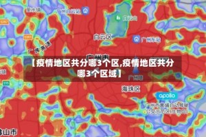 【疫情地区共分哪3个区,疫情地区共分哪3个区域】