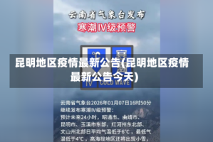 昆明地区疫情最新公告(昆明地区疫情最新公告今天)