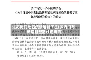 江苏海门地区疫情解封了(江苏海门有新增新型冠状病毒吗)