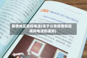 疫情地区防控电话(关于公布疫情防控询问电话的通知)