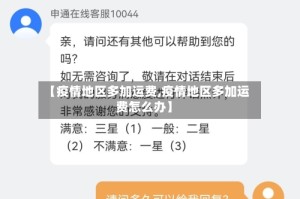 【疫情地区多加运费,疫情地区多加运费怎么办】