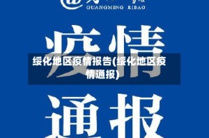 绥化地区疫情报告(绥化地区疫情通报)