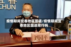 疫情期间宜春地区国道/疫情期间宜春地区国道限行吗