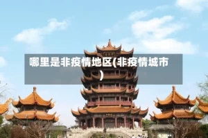 哪里是非疫情地区(非疫情城市)