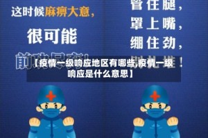 【疫情一级响应地区有哪些,疫情一级响应是什么意思】