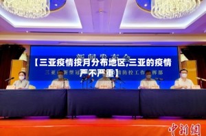 【三亚疫情按月分布地区,三亚的疫情严不严重】