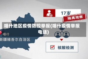 喀什地区疫情防控举报(喀什疫情举报电话)