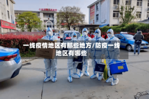 一线疫情地区有那些地方/防疫一线地区有哪些