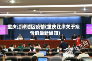 重庆江津地区疫情(重庆江津关于疫情的最新通知)