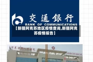 【新疆阿克苏地区疫情查询,新疆阿克苏疫情报告】