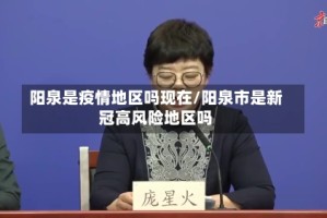 阳泉是疫情地区吗现在/阳泉市是新冠高风险地区吗