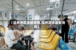 【温州地区流感疫情,温州流感最新消息】