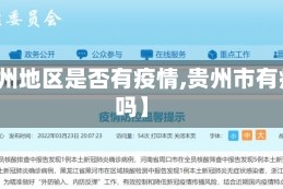 【贵州地区是否有疫情,贵州市有疫情吗】