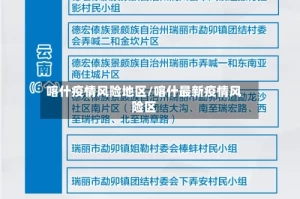 喀什疫情风险地区/喀什最新疫情风险区