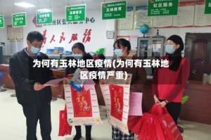 为何有玉林地区疫情(为何有玉林地区疫情严重)