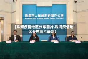 【珠海疫情地区分布图片,珠海疫情地区分布图片最新】