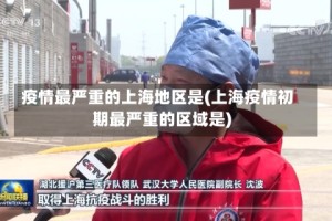 疫情最严重的上海地区是(上海疫情初期最严重的区域是)