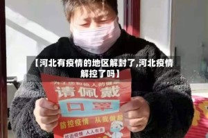 【河北有疫情的地区解封了,河北疫情解控了吗】
