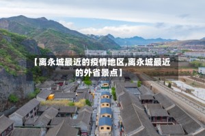 【离永城最近的疫情地区,离永城最近的外省景点】
