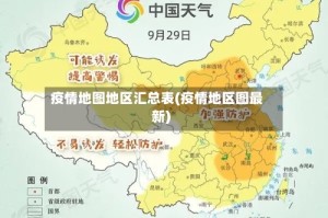 疫情地图地区汇总表(疫情地区图最新)