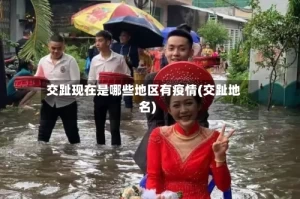 交趾现在是哪些地区有疫情(交趾地名)