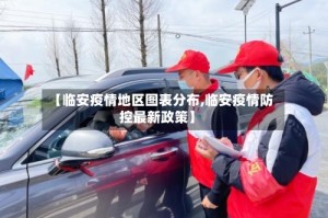【临安疫情地区图表分布,临安疫情防控最新政策】