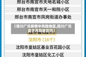 【四川广元疫情中风险地区,四川广元是中风险地区吗】