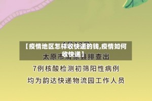 【疫情地区怎样收快递的钱,疫情如何收快递】