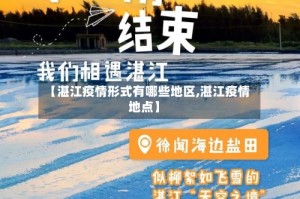 【湛江疫情形式有哪些地区,湛江疫情地点】