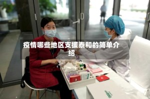 疫情哪些地区支援泰和的简单介绍